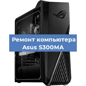 Замена термопасты на компьютере Asus S300MA в Новосибирске